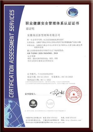 職業(yè)健康安全管理體系認(rèn)證證書